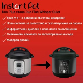Мултикукър Instant Pot Duo Plus Whisper Quiet 112307901, 1000 W, 5.7 л, 9 програми, Отложен старт, LCD дисплей, Черен