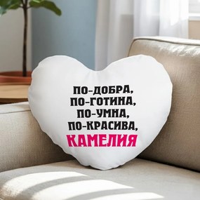 Възглавничка - По-добра, по-готина. по-умна, по-красива...