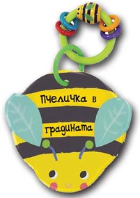 Книга за баня - пчеличка в градина - Фют