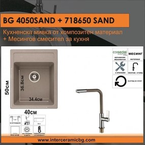 СЕТОВЕ ЗА КУХНЯ 2 в 1 / 3 в 1 BG 4050SAND + 718650 SAND, Inter Ceramic