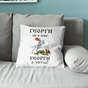 Възглавничка - Георги не е име. Георги е титла!
