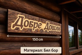 Дървена табела с персонализиран надпис /модел C050024/