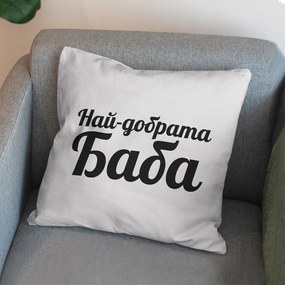 Възглавничка - Най-добрата Баба