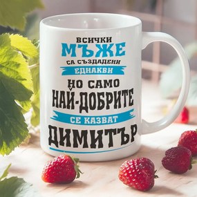 Чаша с надпис - Най-добрите се казват Димитър
