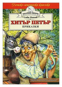 Детско-юношеска класика - Хитър Петър