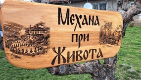 Дървена табела, лазерно гравиране, размер 100х40 см /модел C050023/