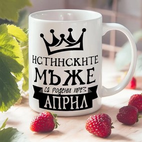 Чаша с надпис - Истинските мъже са родени през Април