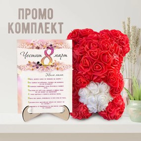 Промо комплект мече и картина - Честит Осми март