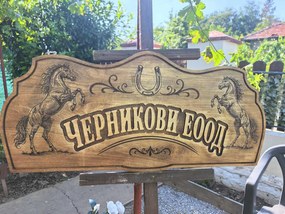 Персонализирана дървена табела с релефен надпис и гравирани орнаменти /модел C050036/