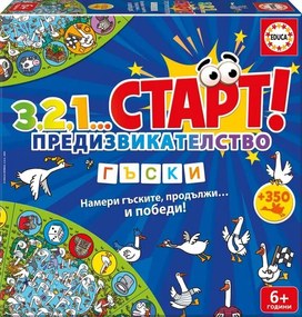 Образователна игра, Educa, 3,2,1...Старт, Предизвикателство, Гъски