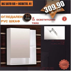 Огледален шкаф BG 5070 60 + ОСВЕТЛ. 41, 70x15x60см