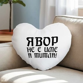 Възглавничка - Явор не е име, а Титла!