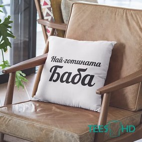 Възглавничка - Най-готината Баба
