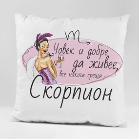 Възглавничка - Човек и добре да живее, все някога среща...