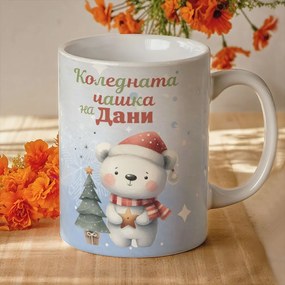 Коледна чаша с ваше име