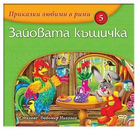 Зайовата къщичка, издателство Софтпрес