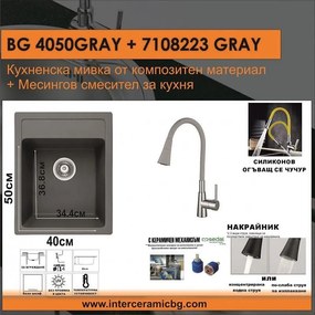 СЕТОВЕ ЗА КУХНЯ 2 в 1 / 3 в 1 BG 4050GRAY + 7108223GRAY, Inter Ceramic