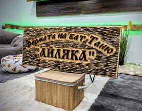 Дървена табела с персонализиран надпис /модел C050030/