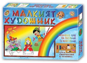 Игра ''Малкият художник'', образователна