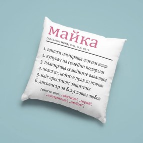 Възглавничка - Майката е всичко