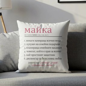 Възглавничка - Майката е всичко