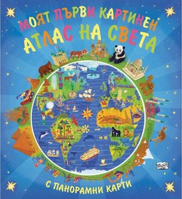 МОЯТ ПЪРВИ КАРТИНЕН АТЛАС НА СВЕТА - ФЮТ 86058100323