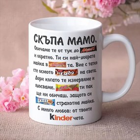 Чаша - Скъпа Мамо