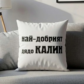 Възглавничка - Най-добрият дядо Калин