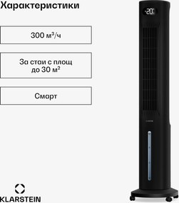Klarstein Интелигентен охладител за въздух Polar с водно охлаждане | 300 м³/ч | 5 л | 30 м² | 3 режима | 75 W