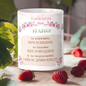 Чаша - Благодаря ти, мамо!