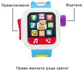 Fisher Price - Интерактивна играчка - Смарт часовник Laugh&amp;Learn FPLL-TOY07