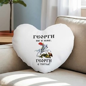 Възглавничка - Георги не е име. Георги е титла!