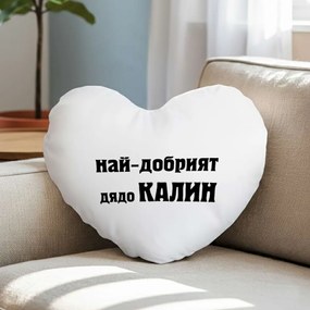 Възглавничка - Най-добрият дядо Калин