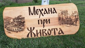 Дървена табела, лазерно гравиране, размер 100х40 см /модел C050023/