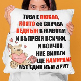 Възглавничка - ЛЮБОВ, КОЯТО ВЕДНЪЖ НАМИРАМЕ