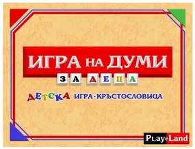 Play Land - Детска игра на думи