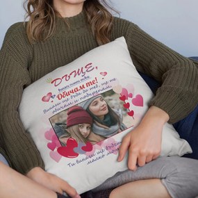 Възглавничка - Дъще, винаги помни