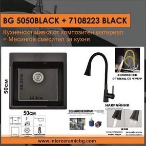 СЕТОВЕ ЗА КУХНЯ 2 в 1 / 3 в 1 BG 5050BLACK + 7108223 BLACK, Inter Ceramic
