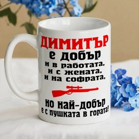 Чаша с надпис - Димитър е най-добър с пушката в гората