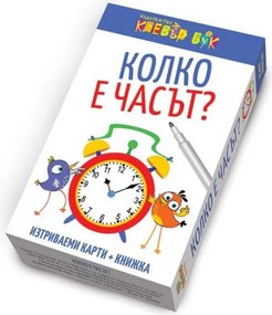 КОЛКО Е ЧАСЪТ? - КОМПЛЕКТ АКТИВНИ КАРТИ С МАРКЕР - КЛЕВЪР БУК 86058100413