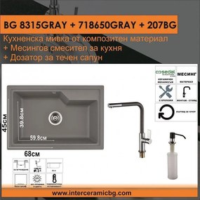 СЕТОВЕ ЗА КУХНЯ 2 в 1 / 3 в 1 BG 8315GRAY + 718650GRAY + 207BG, Inter Ceramic