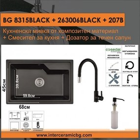 СЕТОВЕ ЗА КУХНЯ 2 в 1 / 3 в 1 BG 8315BLACK + 263006BLACK + 207B, Inter Ceramic