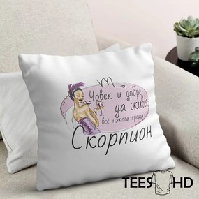 Възглавничка - Човек и добре да живее, все някога среща...