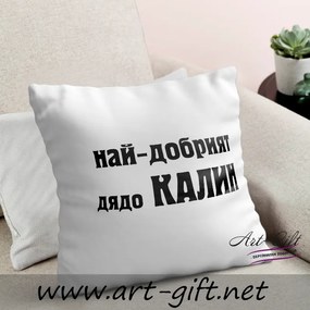 Възглавничка - Най-добрият дядо Калин