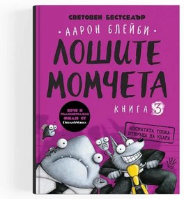 Лошите момчета- Косматата топка отвръща на удара- книга 3