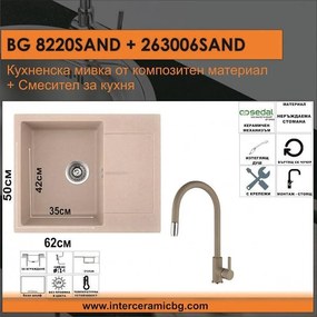 СЕТОВЕ ЗА КУХНЯ 2 в 1 / 3 в 1 BG 8220SAND + 263006 SAND, Inter Ceramic