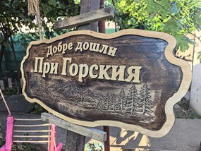Персонализирана дървена табела с релефен надпис и гравирани елементи /модел C050042/
