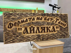 Дървена табела с персонализиран надпис /модел C050030/