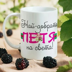 Чаша - Най-добрата Петя на света!