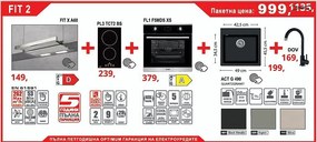 Lino FIT 2 Промо пакет електроуреди и мивка със смесител